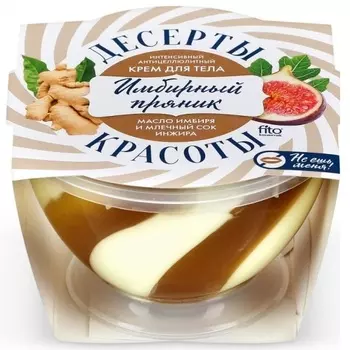 Фитокосметик десерты красоты крем для тела интенсивный антицеллюлитный имбирный пряник 220мл
