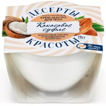 Фитокосметик десерты красоты крем-масло для тела густое питательное кокосовое суфле 220мл