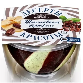 Фитокосметик десерты красоты скраб для лица омолаживающий шоколадный трюфель 220мл