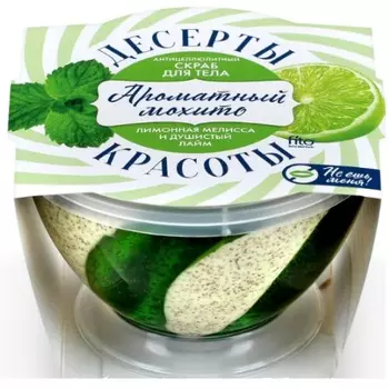 Фитокосметик десерты красоты скраб для тела антицеллюлитный ароматный мохито 220мл