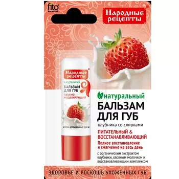 Фитокосметик Народные рецепты бальзам для губ клубника со сливками 4,5г