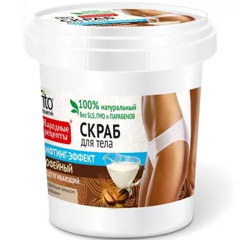 Фитокосметик Народные рецепты скраб для тела кофейный омолаживающий 155мл