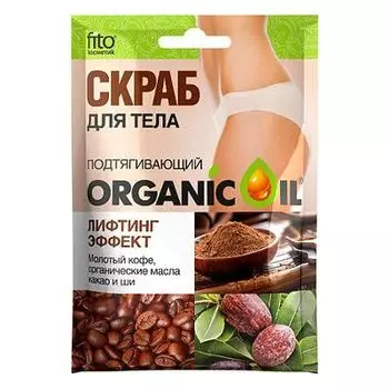 Фитокосметик Organic Oil Скраб для тела Подтягивающий Лифтинг-эффект 100г