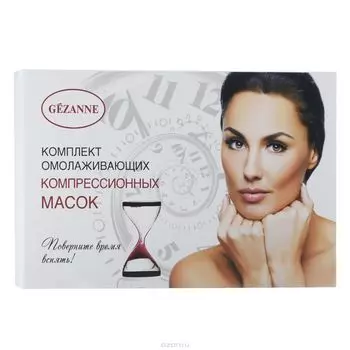 Gezatone комплект тканевых компрессионых омолаживающих масок для лица