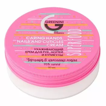 Greenini Суперфуд ухаживающий крем для рук ногтей и кутикулы 50мл