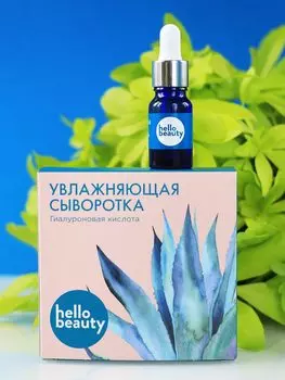 Hello beauty Гиалуроновая кислота Увлажняющая сыворотка 10 мл