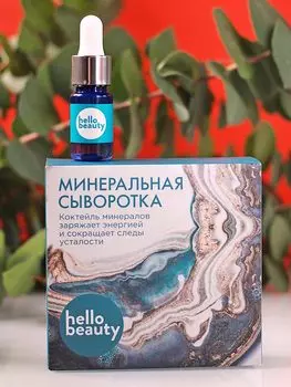 Hello beauty Минеральная сыворотка Коктейль минералов заряжает энергией и сокращает следы усталости 10мл
