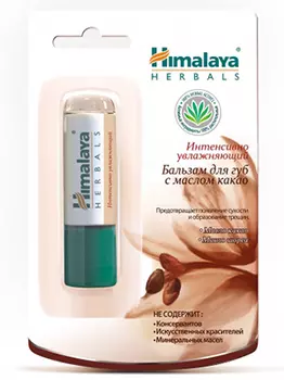 Хималая Хербалс Интенсивно увлажняющий бальзам для губ с маслом какао 4,5 г