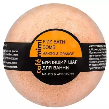 Кафе Красоты Бурлящий шарик для ванны Манго и Апельсин 120 г