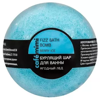 Кафе Красоты Бурлящий шарик для ванный Ягодный лед 120 г