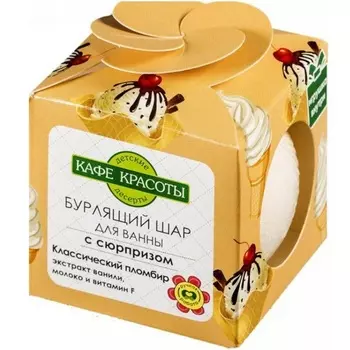 Кафе Красоты Дети Шар для ванн бурлящий с сюрпризом Классический пломбир 120 г