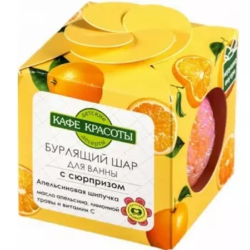 Кафе Красоты Дети Шар для ванн бурлящий с сюрпризом Апельсиновая шипучка 120 г