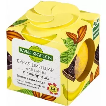 Кафе Красоты Дети Шар для ванн бурлящий с сюрпризом Банан в шоколаде 120 г
