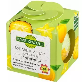 Кафе Красоты Дети Шар для ванн бурлящий с сюрпризом Тропические фрукты 120 г