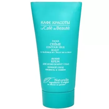 Кафе Красоты Крем для кожи вокруг глаз легкий Свежесть и сияние Ночной уход 30 мл