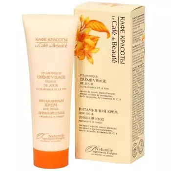 Кафе Красоты Крем для лица витаминный Свежесть и тонус Дневной уход 50 мл