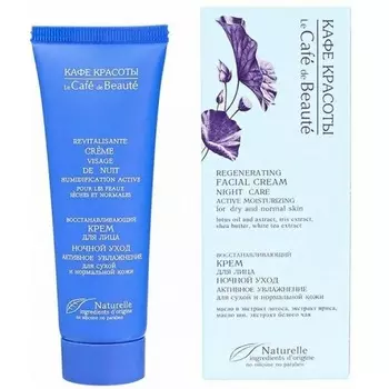 Кафе Красоты Крем для лица восстанавливающий Активное увлажнение для сухой и нормальной кожи Ночной уход 50 мл