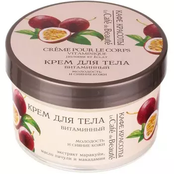 Кафе Красоты Крем для тела витаминный Молодость и сияние кожи 250 мл банка