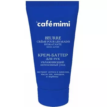 Кафе Красоты le Cafe Mimi Крем-баттер для рук Увлажняющий Интенсивный уход 50 мл туба