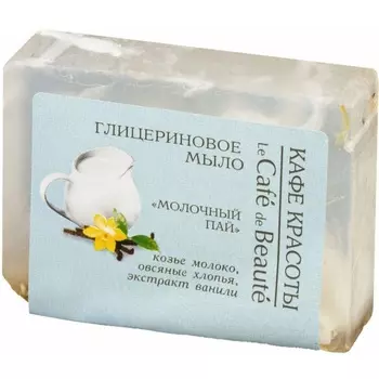 Кафе Красоты Мыло глицериновое Молочный пай 100 г