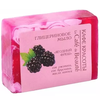 Кафе Красоты Мыло глицериновое Ягодный фреш 100 г
