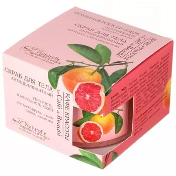 Кафе Красоты Скраб для тела антицеллюлитный Упругость и молодость кожи 250 г банка