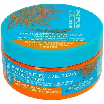Кафе Красоты Солнце Крем-баттер для тела Охлаждающий SOS после загара 200 мл