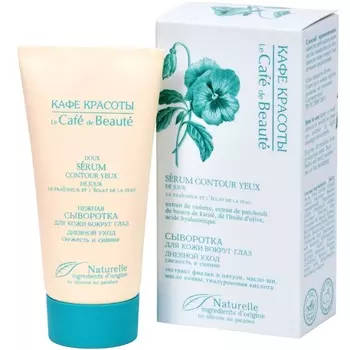 Кафе Красоты Сыворотка для кожи вокруг глаз Свежесть и сияние Дневной уход 30 мл