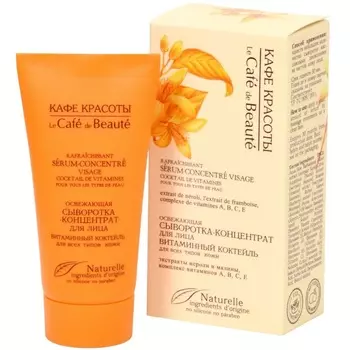 Кафе Красоты Сыворотка-концентрат для лица Витаминный коктейль для всех типов кожи 30 мл