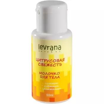 Levrana Молочко для тела Цитрусовая свежесть, мини 50 мл