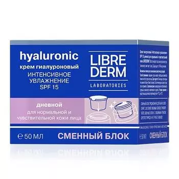 LibreDerm Гиалуроновый крем Интенсивное увлажнение SPF15 для нормальной и чувствительной кожи 50мл смен блок
