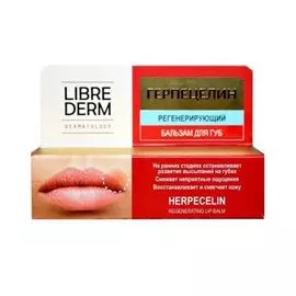 Либридерм бальзам-регенерант Герпецелин для губ 12мл