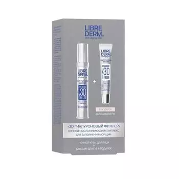 Либридерм Гиалуроновый 3D филлер набор Ночной омолаживающий комплекс