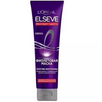Loreal Paris ЭЛЬСЕВ Эксперт цвета Фиолетовая маска против желтизны 150мл