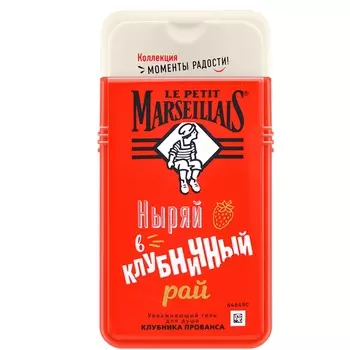 Маленький марселец Гель для душа Клубника прованса 250мл