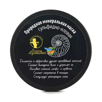 Мастерская Олеси Мустаевой Природная минеральная маска Сульфидно-иловая 220 г