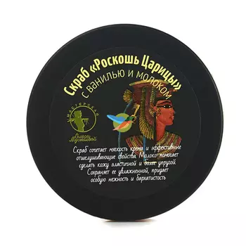 Мастерская Олеси Мустаевой Скраб Роскошь царицы 200 г