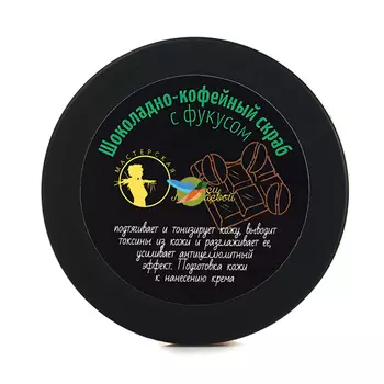 Мастерская Олеси Мустаевой Скраб Шоколадно-кофейный 200 г