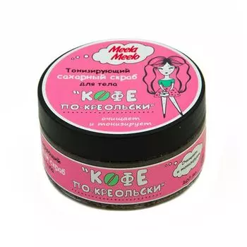 Meela Meelo Скраб для тела Кофе по-креольски тонизирующий 200мл
