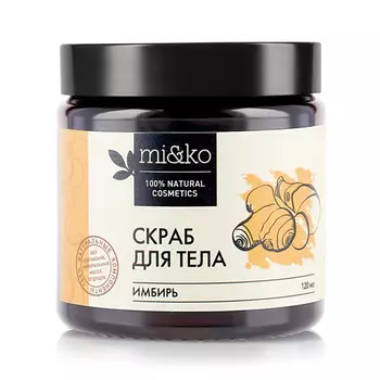 Мико Скраб для тела Имбирь 120мл