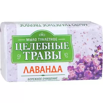Мыло твердое туалетное ЦЕЛЕБНЫЕ ТРАВЫ Лаванда 160г
