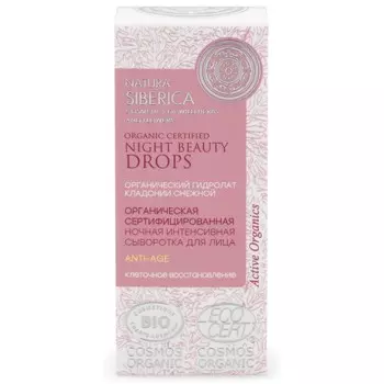 Натура Сиберика Ночная интенсивная сыворотка для лица Anti-age 15 мл