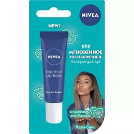 Nivea Бальзам для губ Мгновенное восстановление с нежным ментолом 10мл