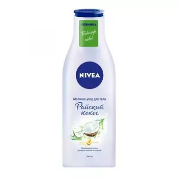 Nivea Молочко-уход для тела Райский кокос 200мл