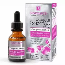 Novosvit Ampoule Smooth AC Сыворотка-пилинг AHA, BHA и PHA кислоты обновляющая для лица 25мл