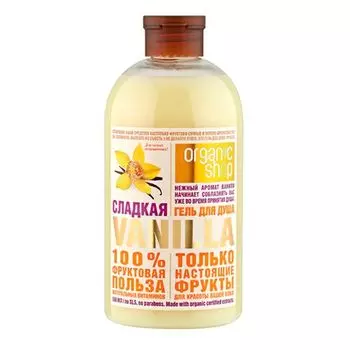 Organic Shop Гель для душа Сладкая vanilla 500 мл