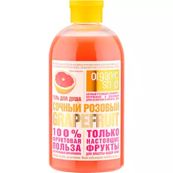 Organic shop гель для душа Сочный розовый Грейпфрут 500мл