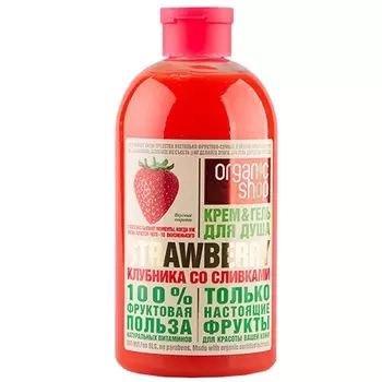 Organic shop Гель-крем для душа Клубника со сливками 500мл