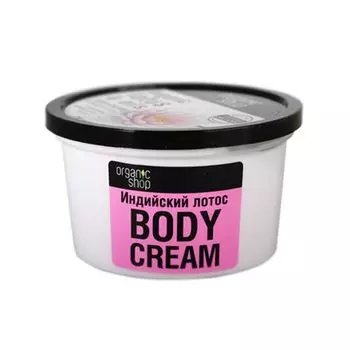 Organic Shop Крем для тела Индийский лотос 250 мл