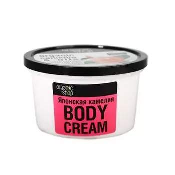 Organic Shop Крем для тела Японская камелия 250 мл